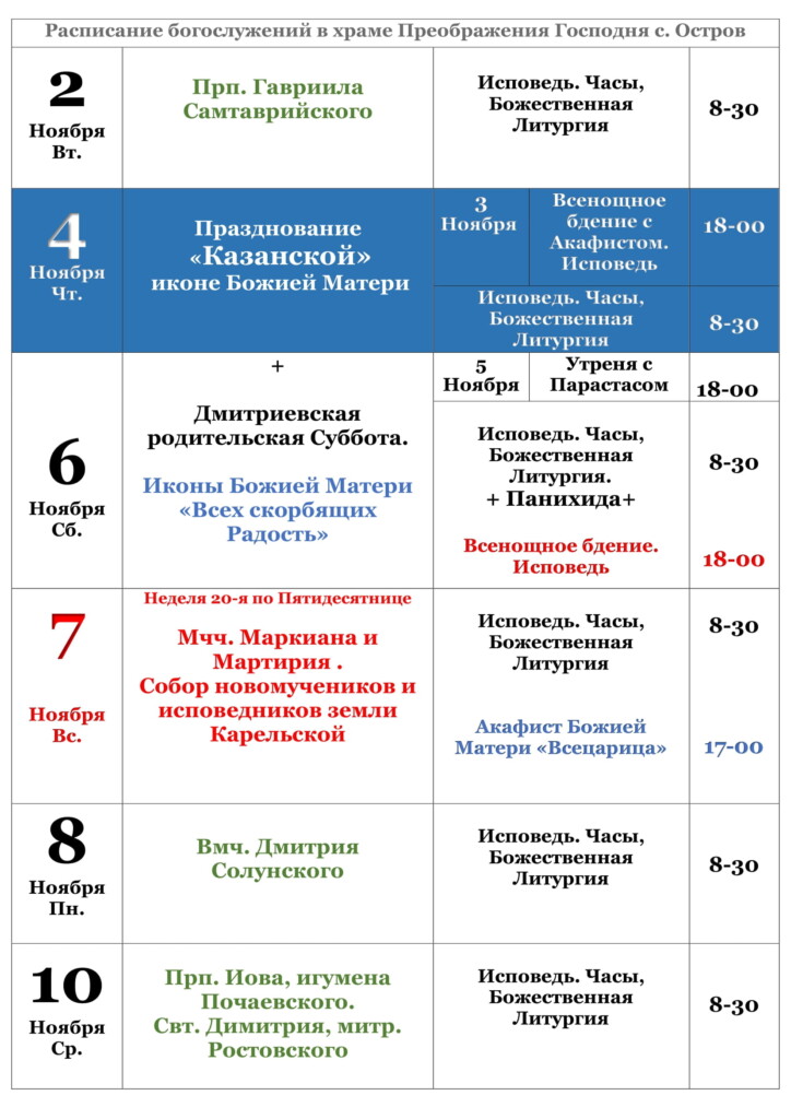 расписание служб преображенский храм. Смотреть фото расписание служб преображенский храм. Смотреть картинку расписание служб преображенский храм. Картинка про расписание служб преображенский храм. Фото расписание служб преображенский храм