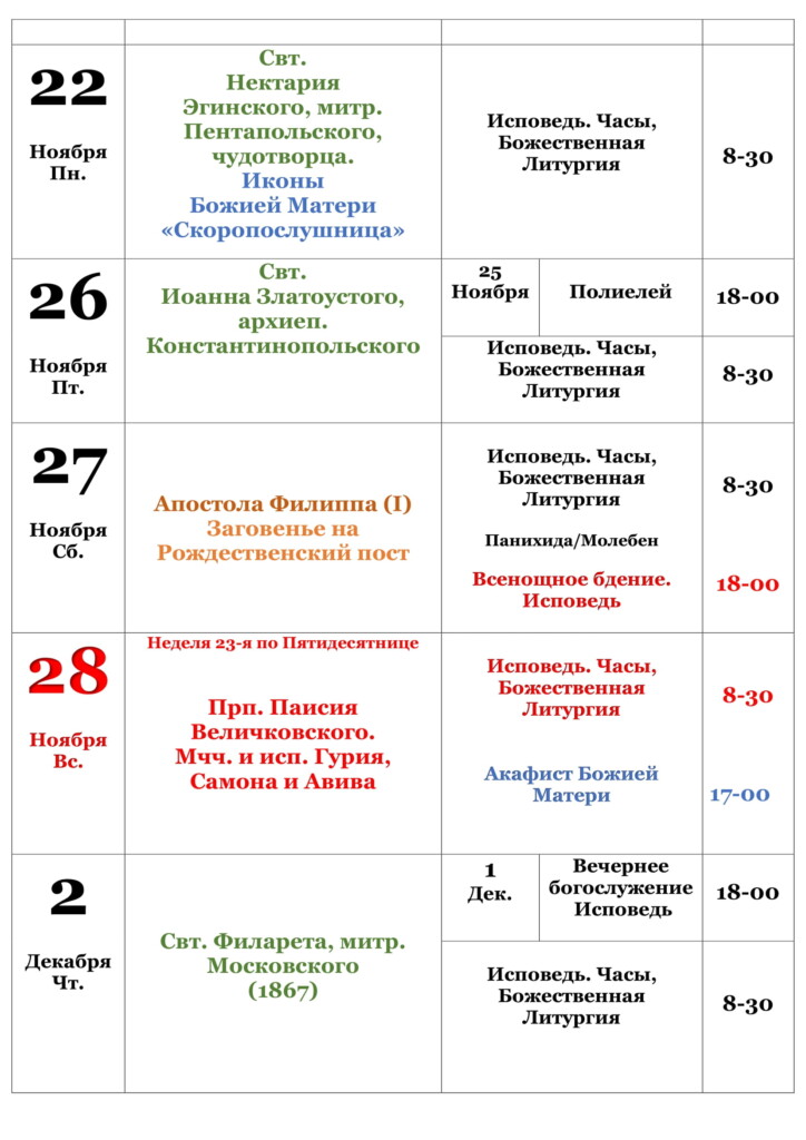 расписание служб преображенский храм. Смотреть фото расписание служб преображенский храм. Смотреть картинку расписание служб преображенский храм. Картинка про расписание служб преображенский храм. Фото расписание служб преображенский храм