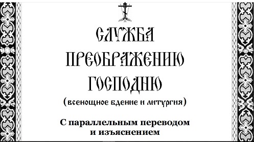 Русский перевод богослужебных текстов. Преображение Господне церковнославянский. Преображение Господне акафист на церковнославянском языке. Всенощное на Преображение Тропарь и кондак. Всенощное бдение с параллельным переводом.