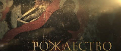 фильм Рождество Христово