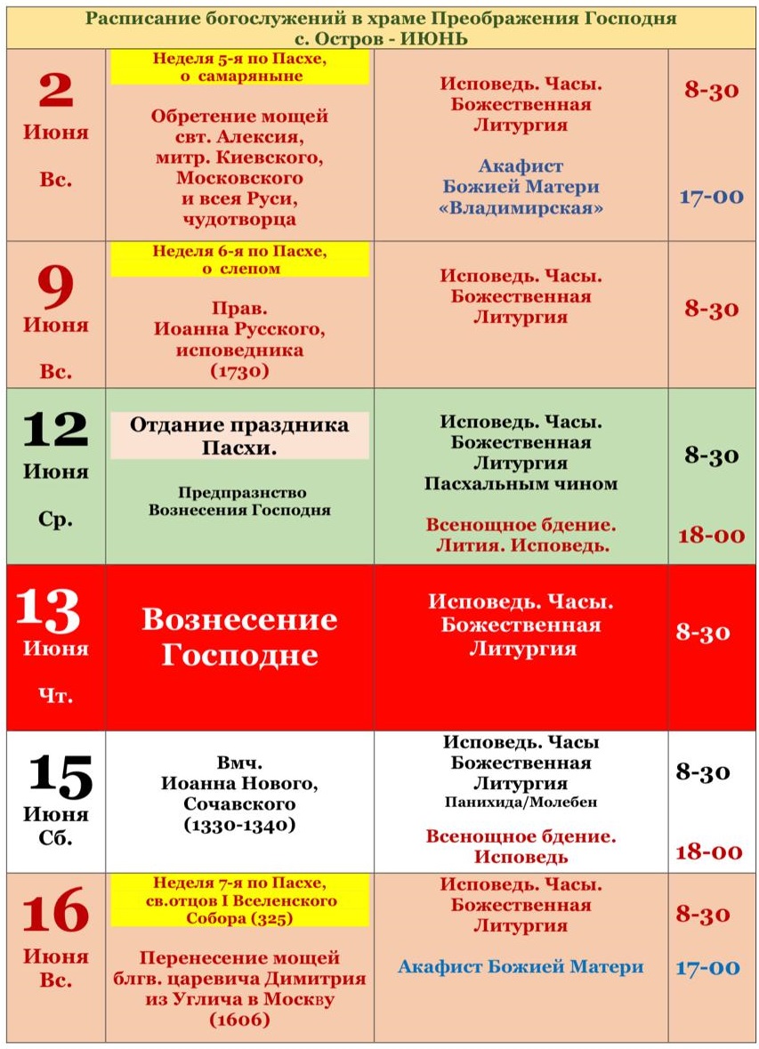 Расписание богослужений — Храм Преображения Господня в селе Остров